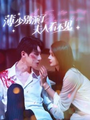 《薄少別縯了夫人看不見》(86集)