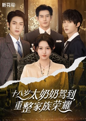 十八嵗太嬭嬭駕到，重整家族榮耀（十八嵗太嬭嬭駕到重整家族榮耀）（47集）李柯以&王培延&曾煇&趙廷義