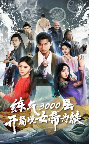 《练气3000层开局收女帝为徒(炼气3000层开局收女帝为徒)(练气4000层开局收女帝为徒)(炼气4000层开局收女帝为徒)》