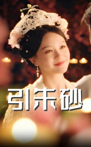 引硃砂(60集)柳甯&孫藝燃