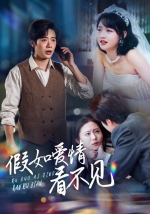 假如愛情看不見（55集）馬爍棋＆龔芳妮