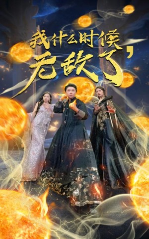 《我什么时候无敌了(怎么我就无敌了)我怎么就无敌了》