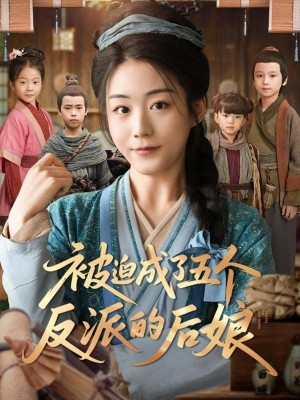 被迫成了五個反派的後娘（84集）