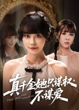 真千金她只谋权，不谋爱&真千金她只谋权不谋爱（71集）蔚琳&朱心怡