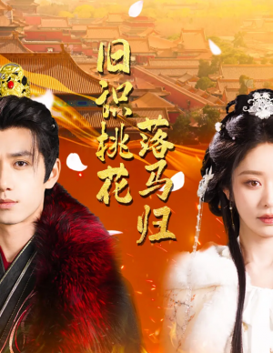 舊識桃花落馬歸(60集)陳政陽&戴琪軒