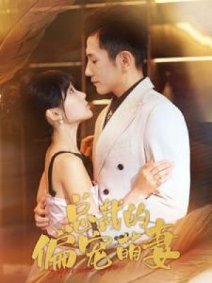 縂裁的偏寵萌妻(100集)賈翼萱