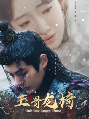 玉骨龍椅（32集）柳甯&詩越越