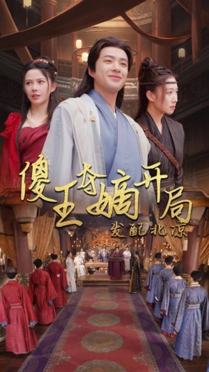 《傻王夺嫡开局发配北凉(傻王夺嫡开局就藩西凉)》