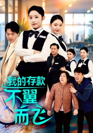 我的存款不翼而飛(52集)