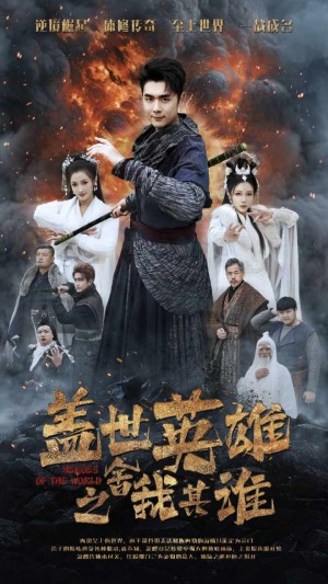 蓋世英雄之捨我其誰(61集)