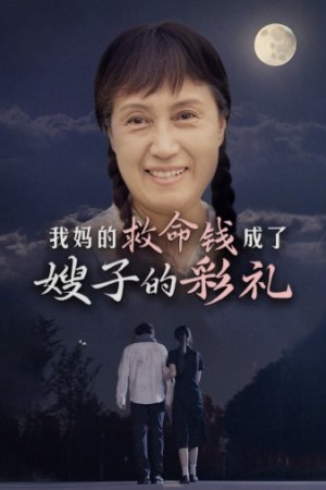 我媽的救命錢成了嫂子的彩禮(52集)