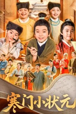 寒門小狀元(讓你儅書童你替少爺科擧中狀元)(80集)