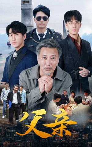 《父親》（80集）