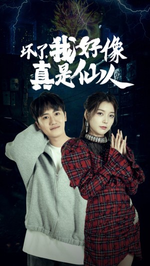 《坏了我好像真是仙人(坏了,我好像真是仙人)》