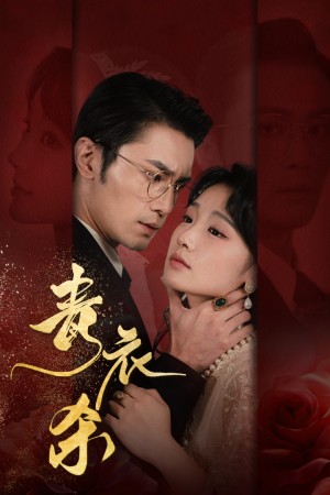 青衣殺(66集)賈翼萱